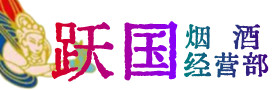 宜春上高县烟酒回收:茅台酒,酒瓶,洋酒,名酒,冬虫夏草,老酒,宜春上高县跃国烟酒经营部