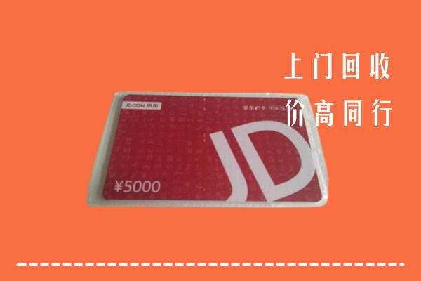高价求购：宜春上高县回收京东卡