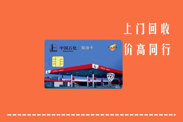 高价求购：宜春上高县回收加油卡