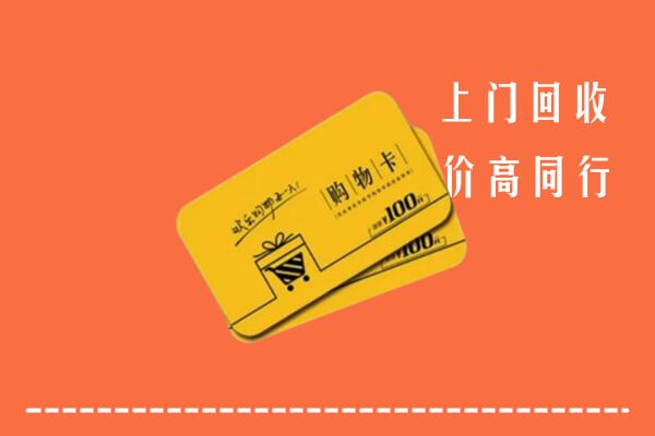 宜春上高县高价回收购物卡